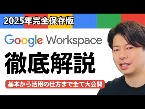 [Complete explanation] From the basics to how to use Google Workspace in 2025! The world's most e...