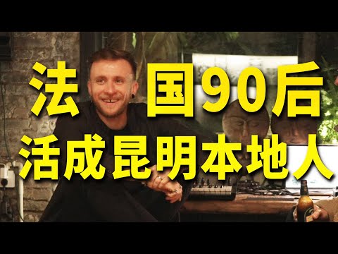 拒绝 “外国人看中国”！法国90后在昆明只当 “生活观察员”【我住在这里的理由442】