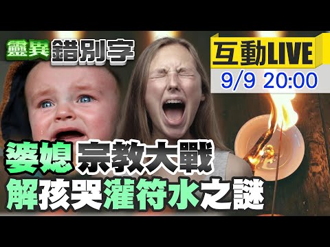 【#靈異錯別字 互動LIVE】嬤孫收驚"陳屍車內" 婆媳"宗教大戰"怎麼解？ @中天新聞CtiNews @cti52oz