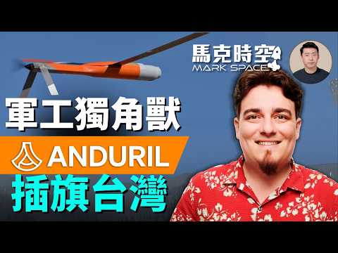 安杜里爾Altius600M首批抵台 創辦人拉奇訪台 與中科院合作 提供AI指揮控制平台 #安杜里爾工業 #國防新創公司 #拉奇 #Altius600M #台灣無人機 #軍事 | 08/08 馬克時空