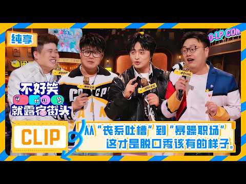 【脱口秀纯享】【不好笑就露宿街头】EP02(上）建议反复观看！从“丧系吐槽”到“暴躁职场”，这才是脱口秀该有的样子。 | 不好笑就露宿街头 No Funny No Money