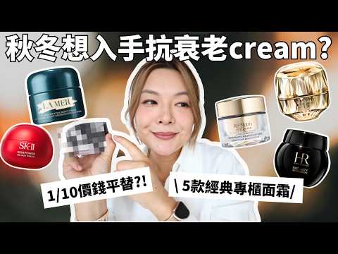 🍁秋冬護膚入手教學！貴婦級面霜詳盡分析❗️| 5款經典 +「平替款」抗衰老cream真實用家指南📝| 保濕 舒緩 抗衰老 | YoYo Yip Makeup