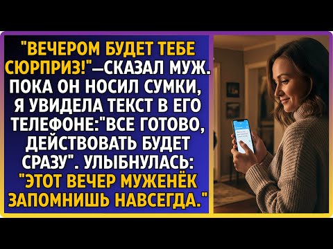 "Вечером сюрприз!"—сказал муж. Пока он носил сумки я увидела текст в его телефоне: План моей смерти.