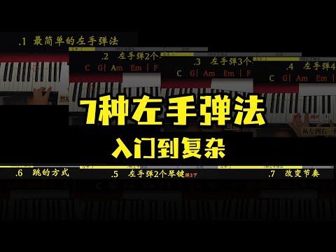 钢琴《左手弹法》从入门到复杂