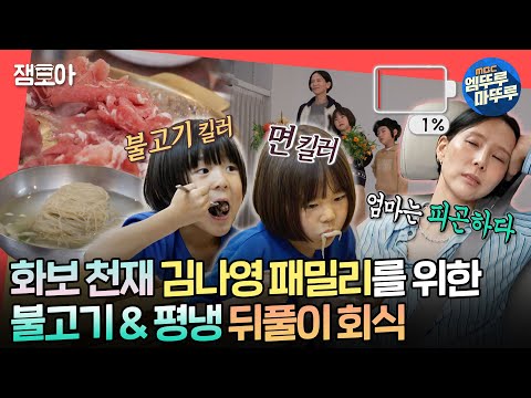 [#전참시] 신우&이준 어머님 여기서 주무시면 안 돼요! 두 아들의 에너지에 결국 방전돼 버린 김나영😅ㅣ#김나영 MBC241005방송