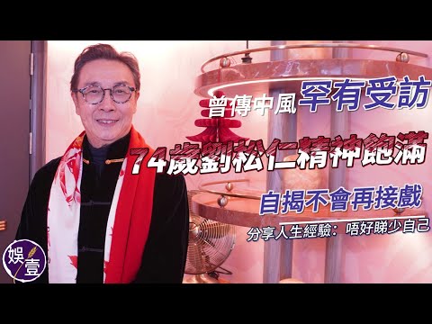 74歲劉松仁曾傳中風 精神飽滿復工罕有受訪 擔任音樂劇導演 自揭不會再接戲 分享人生經驗：唔好睇少自己丨40分鐘足本訪問（#劉松仁 #娛壹 )
