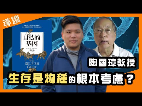 生存是物種的根本考慮？《自私的基因》The Selfish Gene45周年導讀，陶國璋、趙善軒對談錄，20211103