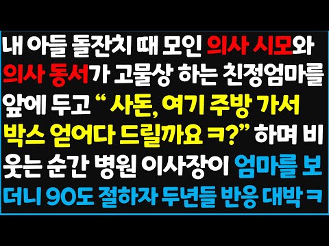 (신청사연) 내 아들 돌잔치 때 모인 의사 시모와 의사 동서가 고물상 하는 친정엄마를 앞에 두고 " 사돈, 여기 주방가서 박스 얻어다 드릴~   [신청사연][사이다썰][사연라디오]