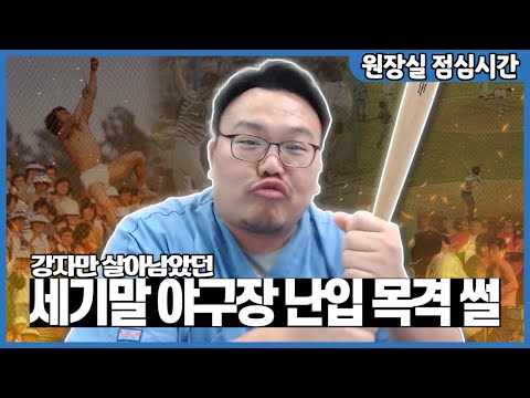 외야 펜스를 뛰어넘고 안전 그물을 찢던 야구장의 무법자들(최악의 세대 썰)