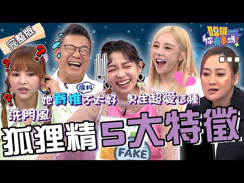 曾智希爆料模特時期遇「病嬌女」心機裝柔弱！沈玉琳秒猜中：脊椎不好那個嗎？遭「腹黑女」陷害無職業道德慘被公司冷凍！？巫苡萱 凱希 林秀琴︱EP145👋20240805 完整版︱#哈囉你有事嗎