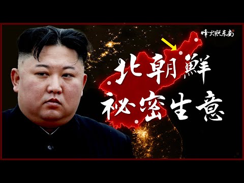 金正恩的新賭局：朝鮮靠打仗賺了50億！北韓觀光的興衰與祕密生意