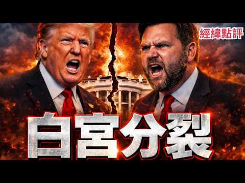 【經緯點評】快訊 ! 川普不能贏得伊朗戰爭的七個原因?  David’s Show 2026/03/14