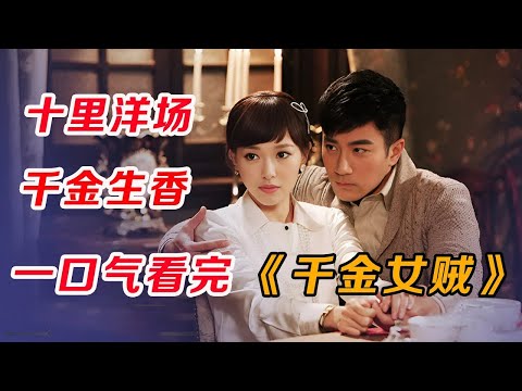 颜值超高！唐嫣&刘恺威，一口气看完《千金女贼》全集