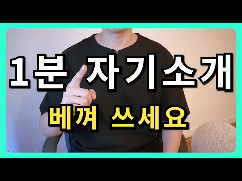 답답해서 공개하는 최상위 대기업 합격본 예시 (극강의 면접 노하우) [1분 자기소개]