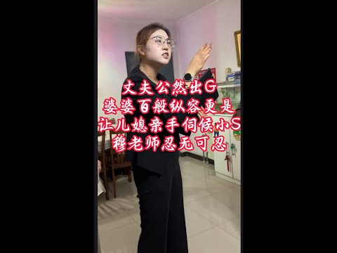 丈夫公然出轨，婆婆百般纵容，更是让儿媳亲手伺候小叁！穆老师忍无可忍 #法律咨询 #出轨 #离婚 #经济纠纷   #抖音