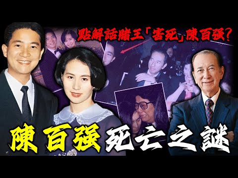 一張相，一場生日宴，點解最後卻變成生死訣別，陳百強何超瓊從此天人永隔！賭王點解成咗「罪人」？陳百強嘅死，背後仲有幾多講唔出口嘅秘密？【姊姊有嘢講】