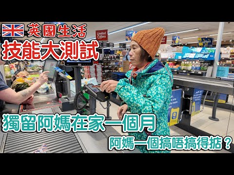 獨留阿媽在家一個月｜英國生活技能大測試｜好多小節｜阿媽搞唔搞得掂？