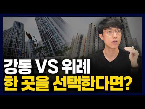 9호선 들어오는 강동구, 트램 들어오는 위례! 고민이라면 이 영상을 보세요