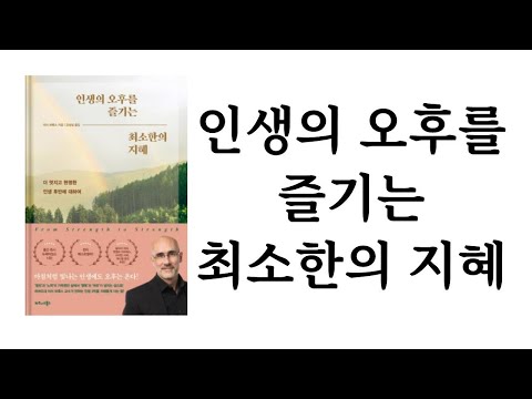 인생의 오후를 즐기는 최소한의 지혜 / 아서 브룩스 / 비즈니스북스