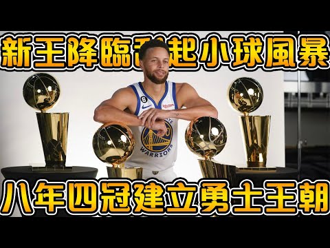 一口氣重溫勇士八年來的冠軍之旅：從15年驚喜奪冠，到73勝惜敗克城，迎來KD組建銀河戰艦，再到經歷傷病低谷後重回巔峰！【勇士王朝傳終章】