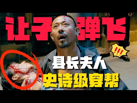 《讓子彈飛》縣長夫人驚現史詩級穿幫？張麻子3句話搞定鵝城兩大家族！【10期】#让子弹飞