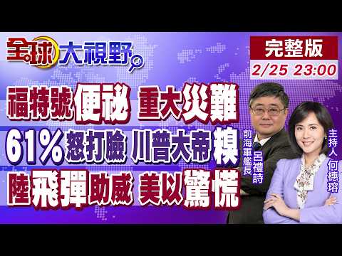 川普大帝國情咨文自豪108分鐘 六成美國人打臉!福特號"臨陣便祕" 馬桶堵塞"屎"詩災難!中國飛彈挺伊朗 美以絕望【全球大視野】20260225完整版‪@全球大視野Global_Vision