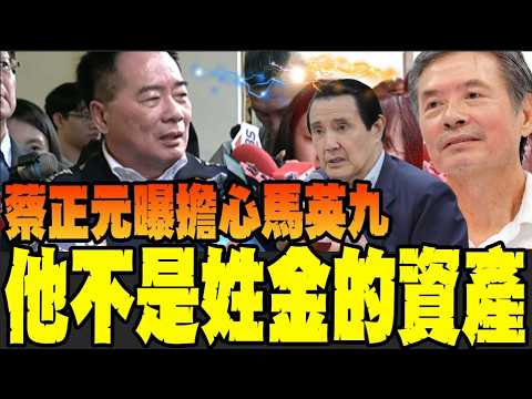【全程字幕】與馬英九亦敵亦友! 蔡正元入獄前曝擔心他健康: 他不是姓金或姓蕭的資產