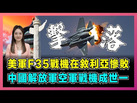 美軍F35戰機在敘利亞慘敗,中國解放軍空軍戰機成世一!|伊朗與以色列劍拔弩張,美俄土伊錯綜覆雜權力網!|誰的擊落戰機的五個推測?【屈姬主播 EP246】