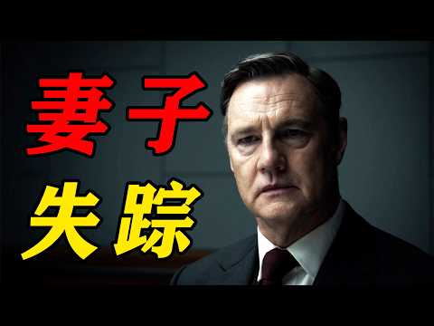 一口氣看完2026最新懸疑英劇《消失的妻子》,完美校長妻子離奇失踪,最終真相讓人窒息