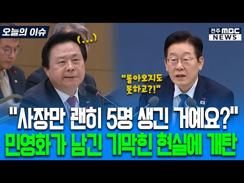 "사장만 괜히 5명 생긴 거예요?" 민영화가 남긴 기막힌 현실에 개탄하는 이재명 대통령