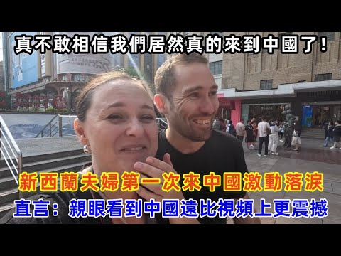 新西蘭夫婦第一次來中國激動落淚，直言：親眼看到中國遠比視頻上更震撼#chinatravel #中国 #旅游 #旅行 #中国旅游 #外国人在中国 #真实的中国