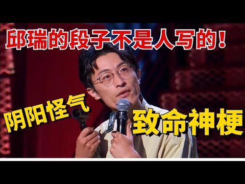 邱瑞的段子简直不是人写的!阴阳怪气的致命神梗堪称天才,李诞激动到举脚赞同!【脱口秀大会5】#综艺 #搞笑