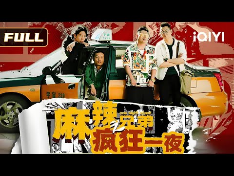 【Chinese version of "The Hangover"】"One Night Stand"♂️ | Multi Sub | iQIYI Comedy Theater