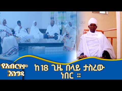 MK TV II  ቤተ አብርሃም II ከ18 ጊዜ በላይ ታስረው ነበር ።