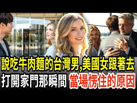 說吃牛肉麵的台灣男,美國女跟著去,打開家門那瞬間當場愣住的原因