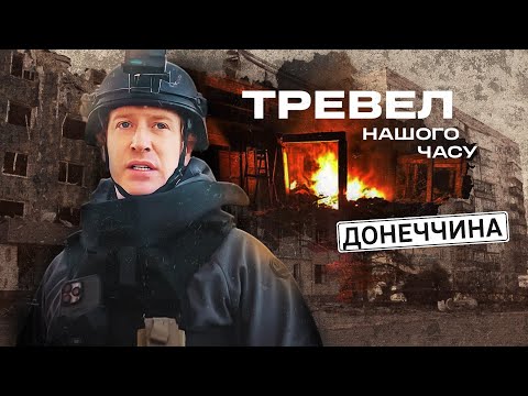 Донеччина: життя під вогнем | "Тревел нашого часу" з Денисом Христовим