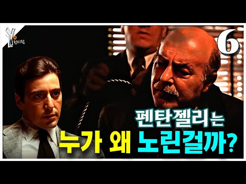 (6) 《대부 파트2》 사람들이 가장 헷갈려하는 장면ㅣ펜탄젤리 습격사건의 전말 완전분석
