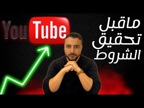 الربح من اليوتيوب قبل تحقيق الشروط | كورس كامل بالخطوات