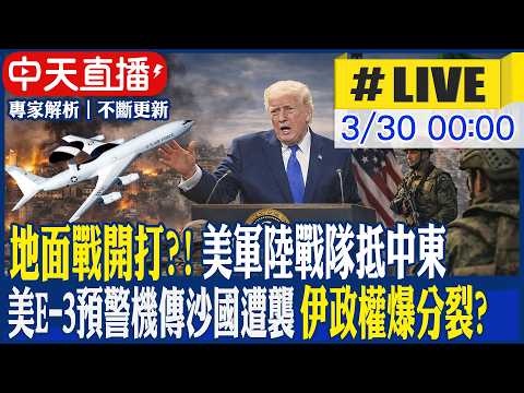 【中天直播 #LIVE】地面戰開打?! 美軍陸戰隊抵中東 美E-3預警機傳沙國遭襲 伊政權爆分裂? 總統和革命衛隊意見分歧 20260330 @中天新聞CtiNews