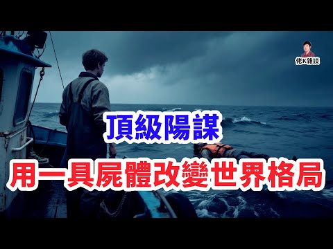 聽說過「碎肉行動」嗎？僅用一具遺體就改變了世界的頂級計策！