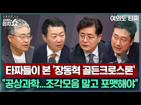 [김태현의 정치쇼] 타짜들이 본 '장동혁 골든크로스론' "공상과학...조각모음 말고 포맷해야" |여의도 타짜251120(목)