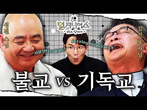 [종교 더비] “예수님† 부처님卍 날 보고 있다면 정답을 알려줘🙏” 신과 함께 펼치는 퀴즈쇼 | 덜 지니어스 EP.2