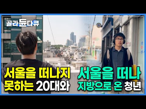 적나라하게 드러나는 삶의 차이. 그들은 왜 서울을 버렸나|정착을 위해 한 뼘 고시원 속 외로이 살아가는 청년과 미련 없이 서울을 버린 청년들|다큐멘터리K|#골라듄다큐
