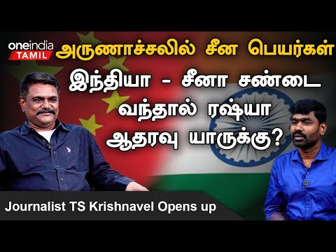 Arunachal Pradesh | India - China சண்டைக்கு மையப்புள்ளி தலாய்லாமா | Journalist TS Krishnavel
