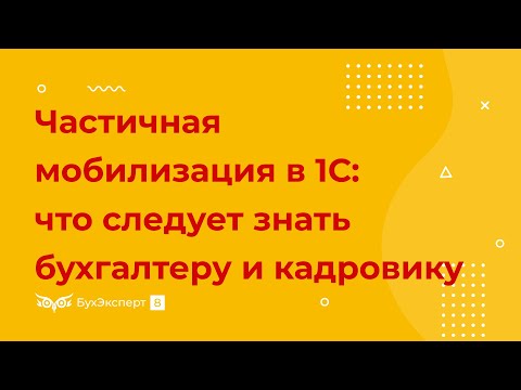 Частичная мобилизация в 1С: что следует знать бухгалтеру и кадровику