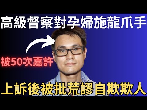 香港奇案 | 高級督察對孕婦施龍爪手，不服上訴後被批荒謬自欺欺人! 李卓賢案 | 休班警 | 奇案調查 | 詭異先生 | 詭秘檔案 | 美麗華廣場（奇案 粵語／廣東話）（中文字幕）