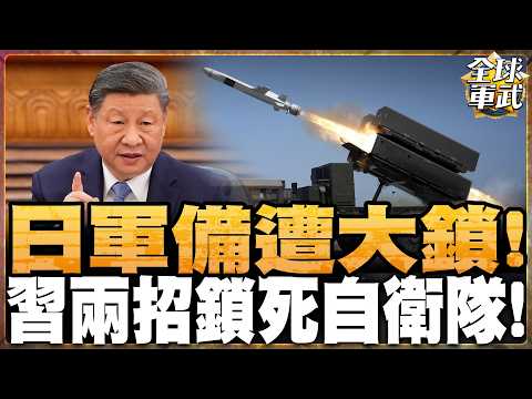 反擊日本軍事化企圖! 北京一次拉黑40家日企! 與那國島部署防空飛彈 習近平不忍了?#全球軍武頻道