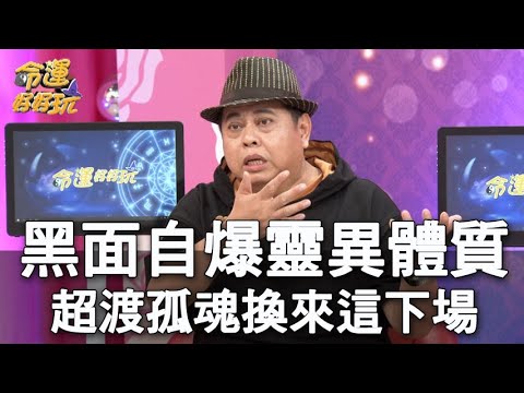 【精華版】黑面自爆靈異體質 超渡孤魂換來這下場