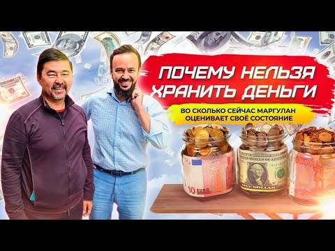 Маргулан Сейсембай. Почему нельзя хранить деньги. Во сколько Маргулан оценивает своё состояние