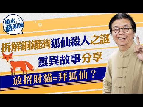 拆解銅鑼灣狐仙殺人之謎+靈異故事分享,拜狐仙旺事業?放招財貓即拜狐仙?|蔣匡文|風水蔣知識|etnet